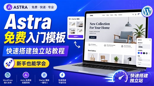 Astra 免费入门模板：快速搭建独立站教程｜WordPress 新手建站