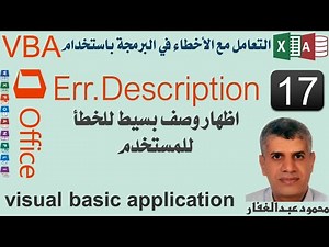 17 Err.Descriptionاظهار وصف بسيط للخطأ للمستخدم VBA Debugging Error برمجة اكسس اكسيل