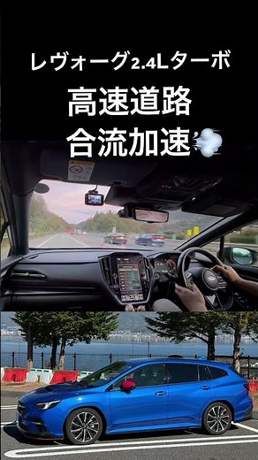 [Levorg 2.4L Turbo] Full-power merging acceleration on the highway 💨 You can't beat VMG 💪