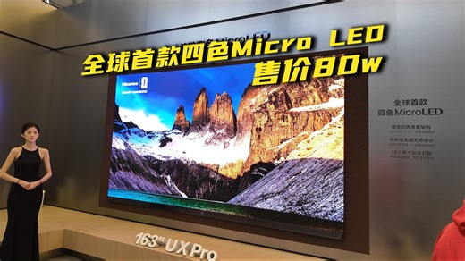 价值80万的电视长啥样？海信awe2026都有哪些新品？