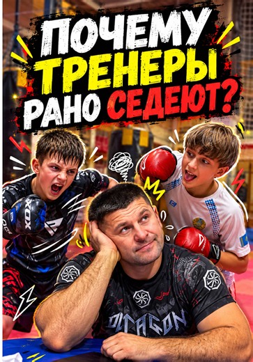 Почему тренеры так рано седеют? 😅 Будни тренера Фиряева