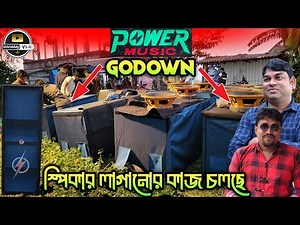 Power Music 💥New Setup গোডাউনে স্পিকার লাগানোর কাজ চলছে খুব তাড়াতাড়ি টেস্টিং হবে
