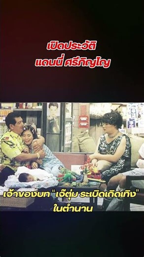 เปิดประวัติ แดนนี่ ศรีภิญโญ เจ้าของบท “เจ๊ตุ่ม ระเบิดเถิดเทิง” ในตำนาน