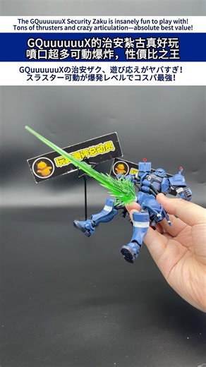 GQuuuuuuX的治安紮古真好玩噴口超多可動爆炸，性價比之王 #gundam #갓건담 #gunpla #高達 #bandai #gquuuuuux