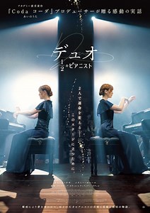 映画『デュオ 1/2のピアニスト』来年2月公開決定　アカデミー賞受賞作『コーダ あいのうた』プロデューサー最新作 | anemo（アネモ）