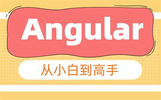 Angular全套教程 从小白到高手