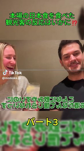 本場の日本食を食べた観光客の反応はいかに⁉︎ パート3 #Momoka #momokajapan #モモカン #モモカ
