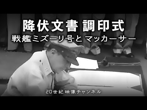 【降伏文書調印式】映像と解説 / 終戦の日 マッカーサーと戦艦ミズーリ号 - 第二次世界大戦 太平洋戦争