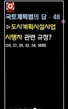 국토계획법의 답-48 도시계획시설사업 시행자 #shorts