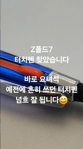 z폴드7 생각없이 구매 했다가 펜이 없어 당황 하셨다면~~.;;요 스마트폰용 터치펜 넘흐 좋습니다😁#z폴드7터치펜