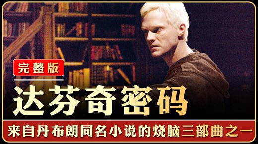 精讲丨深度解析174分钟加长版的《The DV Code》&《达芬奇密码》！