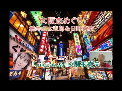 増井山太志郎＆日野美歌「大阪恋めぐり」デュエット＊keiko,Sasaki&関根堯夫 歌謡曲 演歌