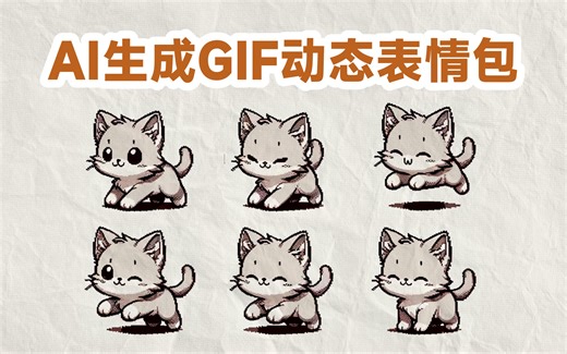 超详细完整流程AI制作动态表情包！
