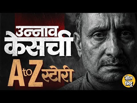 Unnao Case Update:उन्नाव प्रकरणी Kuldeep Singh Sengarच्या शिक्षेला स्थगिती,आत्तापर्यंत काय काय घडलं?