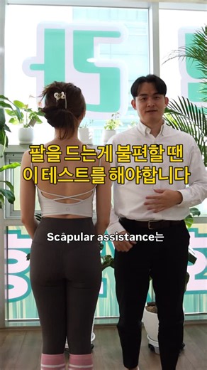 betterehab_academy on Instagram: "Scapular assistance test"