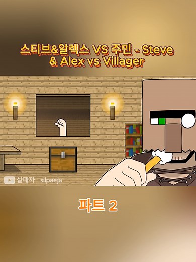 스티브와 알렉스의 주민 대결 2편