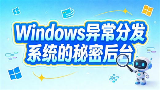 Windows异常分发 系统的秘密后台