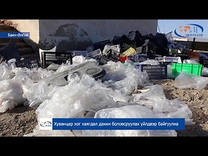 Хуванцар хог хаягдал дахин боловсруулах үйлдвэр байгуулна