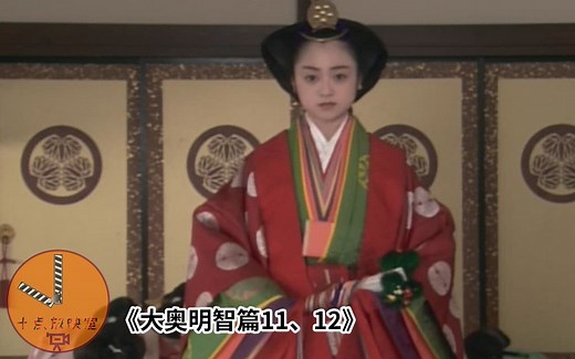 【大奥】谁也挡不住历史长河滚滚向前，被大奥困住的女人进入新时代！《大奥明治篇》11、12/小野妹子