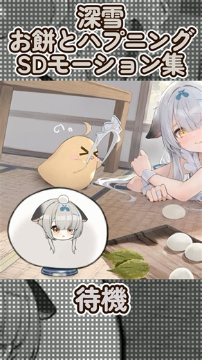 【アズールレーン】深雪：お餅とハプニングのSDモーション集【アズレン azurlane】#アズールレーン #アズレン #azurlane