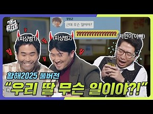 [풀버전✂] ”아빠 나 돈 좀 보내줘“ '황해2025' [개그 콘서트/Gag Concert Ep.1108] | KBS 250202방송