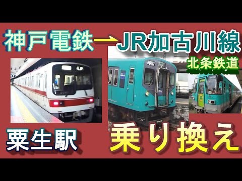粟生駅 乗り換え｜神戸電鉄（粟生線）ホームからJR加古川線・北条鉄道ホーム