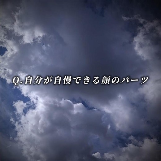 自分の好きな自慢できる顔のパーツはどこですか？ #テンプレートお借りしました