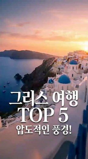 그리스 “여기만 찍어도” 성공하는 베스트 5 #그리스여행 #아테네 #아크로폴리스 #미코노스 #로도스 #린도스 #메테오라 #산토리니