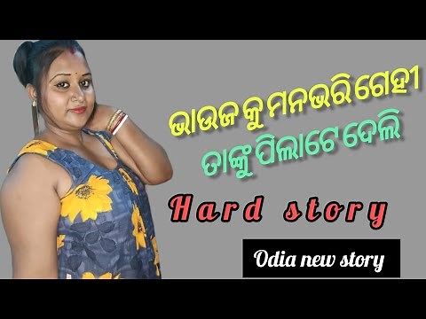 Bhauja Ku Manabhari gehili। Bhauja diara giha gihe। Odia real sex stories। Giha kacha katha।