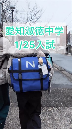 日能研東海 on Instagram: "1/25愛知淑徳中学の入試です。雪の朝となりました。 次の土日は、愛知3週です！ 最後までがんばれ中学受験生！ #日能研東海 #日能研 #中学受験 #入試 #愛知淑徳"