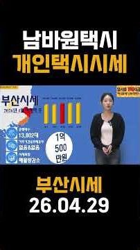 [남바원택시] 부산 개인택시 시세 1억 500만 원 | 수요 감소에 매물 압박…약보합 흐름 지속 #부산개인택시 #개인택시시세 #개인택시면허 #남바원택시