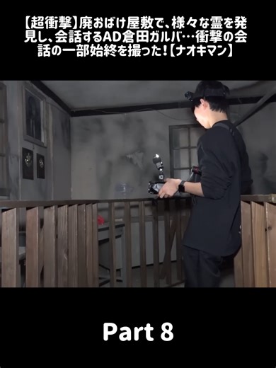 【超衝撃】廃おばけ屋敷で、様々な霊を発見し、会話するAD倉田ガルバ…衝撃の会話の一部始終を撮った！【ナオキマン】 part 8#ホラー #恐怖体験 #心霊現象 #都市伝説 #怖い話 #ゾッとする話 #幽霊 #心霊スポット #怪談 #ホラー映画 #実話怪談 #深夜の恐怖 #閲覧注意