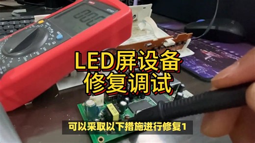 LED屏故障维修调试如下所示