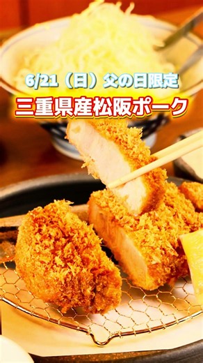 Father's Day limited edition Matsusaka pork now available! #ShizuokaGourmet #Lunch #FujiCityGourm...