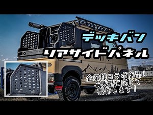 【デッキバン】板金・塗装屋さんからの依頼！リアサイドパネル