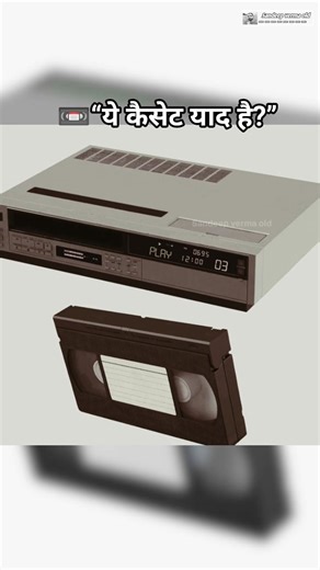90s का जादू 😍 | VHS Tape और VCR Player की यादें | Old Memories Video #पुरानीयादें #oldmemories