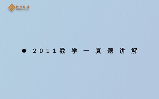 2011年考研数学一真题逐题讲解