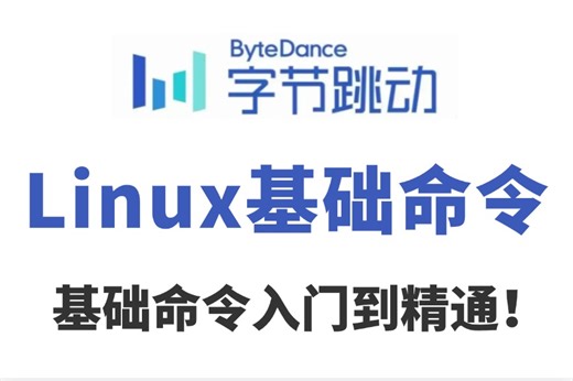 2024版B站最全【Linux基础 命令大全】超全超详情教程，运维工程师必修，（操作系统、Linux运维、全套教程，从入门到精通）小白完美提升，全程高能！