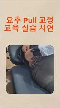Chiropractic Training: Lumbar Pull Adjustment Practical Demonstration #ChiropracticKorea