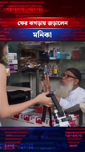 এবার দোকান মালিকের সঙ্গে ঝগড়ায় জড়ালেন মনিকা | Monika Kabir | Celebrity | Kalbela Entertainment