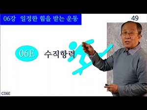 차교수 물리1 C06E 수직항력