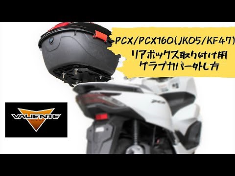 【新型PCX！！】 PCX125/PCX160 (JK05/KF47) リアボックス取り付け用 グラブカバー＆グラブバー 取り外し方