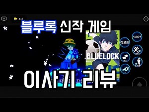 로블록스 블루록 이사기 리뷰 #로블록스 #질라 #roblox #bluelock #로블 #블루록 #anime #리뷰