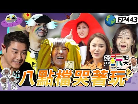 三立與民視八點檔的對決！演員們的棚外人生～考射擊 拚腦力 誤闖童話世界 陳熙鋒直接變成小美人魚啦～綜藝玩很大 X FORA福爾耳溫槍 20230422【第443集完整版】