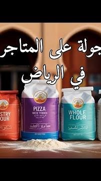 جولة على المتاجر في الرياض - انواع الدقيق (دقيق بيتزا دقيق معجنات دقيق قمح كامل) عالم الخُبز الحرفي