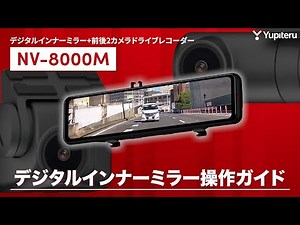 【デジタルインナーミラー_ドライブレコーダー】NV-8000M_基本操作ガイド1｜ユピテル公式