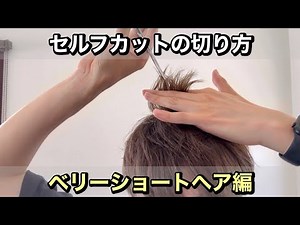 セルフカット失敗しないために！ベリーショートヘアの長さの切り方