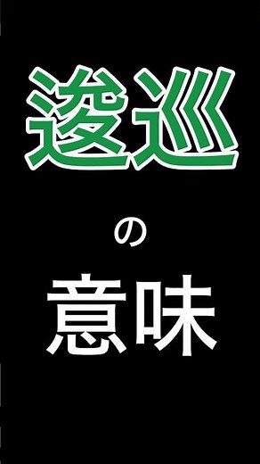 逡巡の意味わかる？