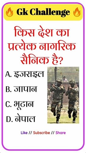 किस देश का प्रत्येक नागरिक सैनिक है? #gk #uniquegk #gkquestion #gkfacts #staticgk #generalknowledge