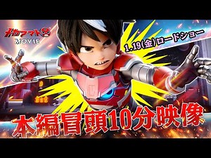 【本編冒頭10分映像】『メカアマトMOVIE』【1.19(金)ロードショー】